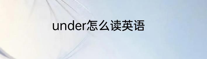 under怎么读英语