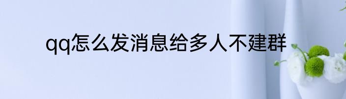 qq怎么发消息给多人不建群