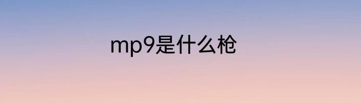 mp9是什么枪