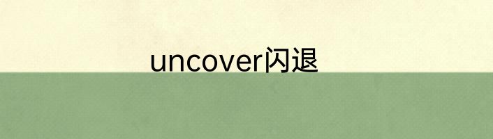 uncover闪退