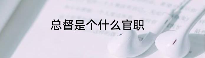 总督是个什么官职