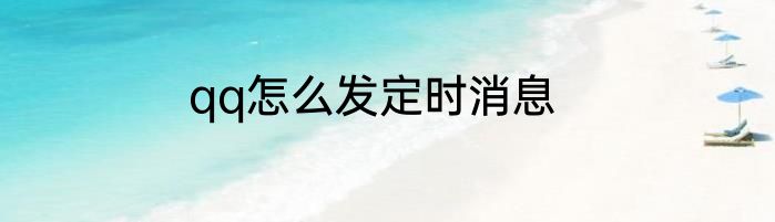 qq怎么发定时消息