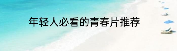 年轻人必看的青春片推荐