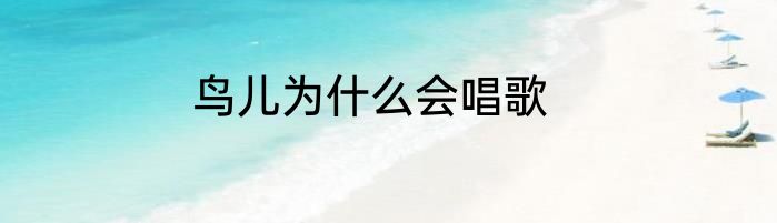 鸟儿为什么会唱歌