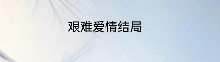 艰难爱情结局
