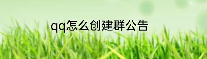 qq怎么创建群公告