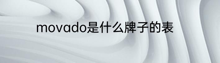 movado是什么牌子的表