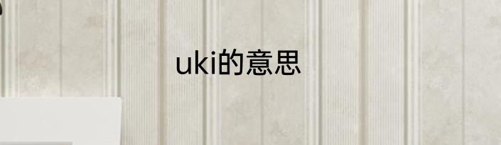 uki的意思