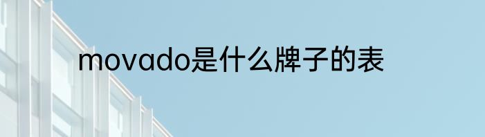 movado是什么牌子的表