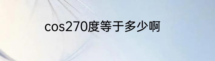 cos270度等于多少啊