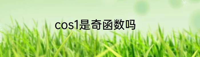cos1是奇函数吗