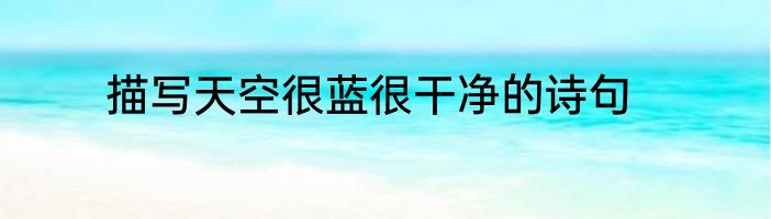描写天空很蓝很干净的诗句