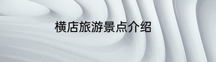 横店旅游景点介绍
