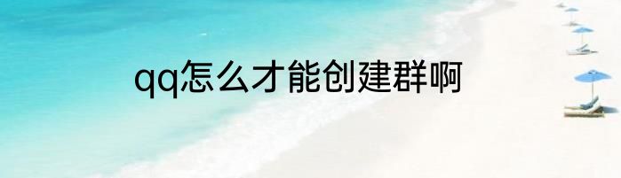 qq怎么才能创建群啊