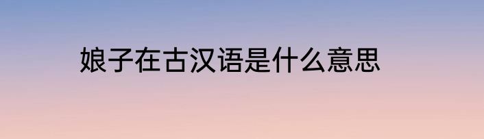 娘子在古汉语是什么意思