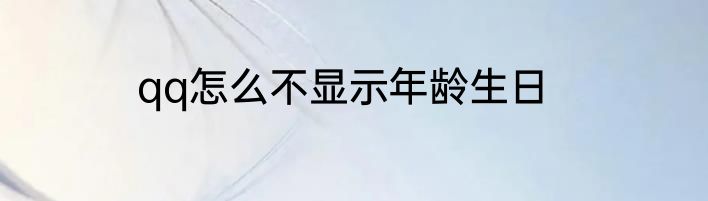 qq怎么不显示年龄生日