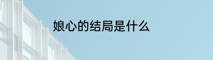 娘心的结局是什么
