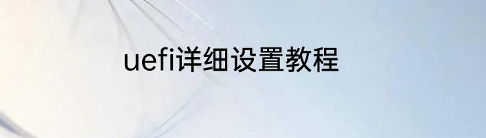 uefi详细设置教程