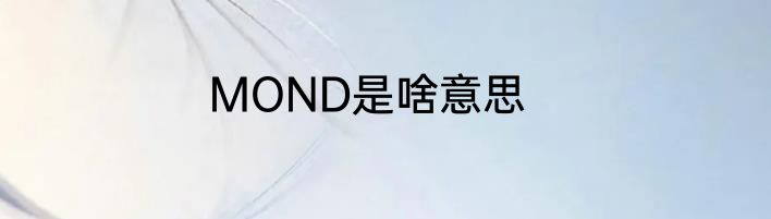 MOND是啥意思