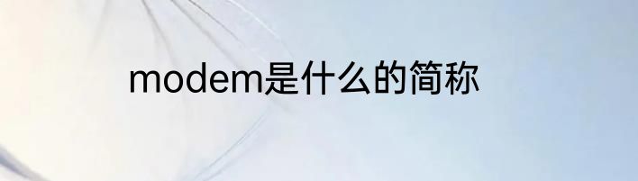 modem是什么的简称