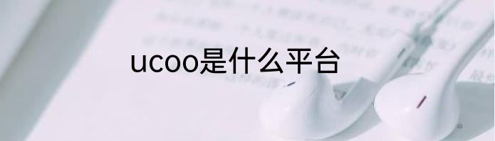 ucoo是什么平台