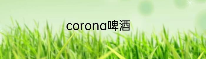 corona啤酒