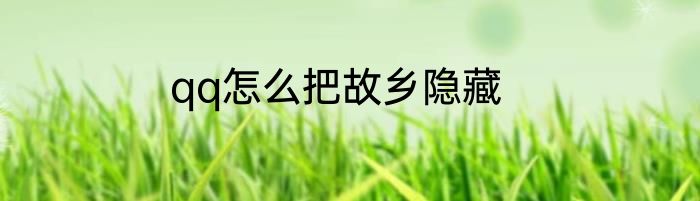 qq怎么把故乡隐藏