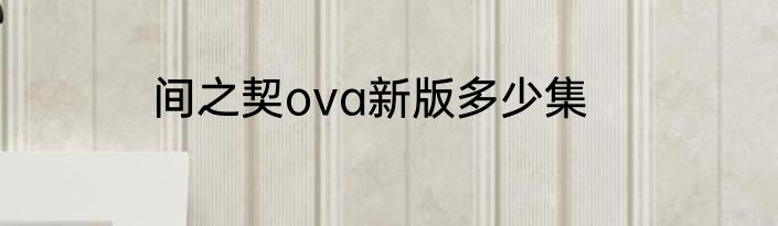 间之契ova新版多少集