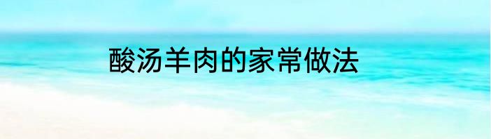 酸汤羊肉的家常做法