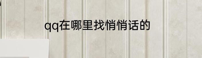 qq在哪里找悄悄话的