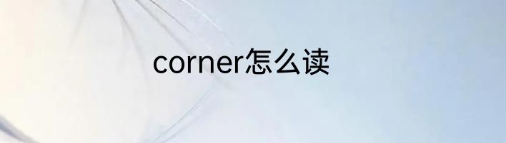 corner怎么读