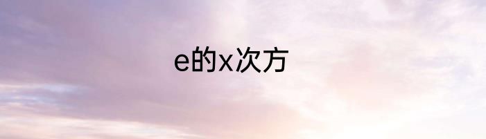 e的x次方