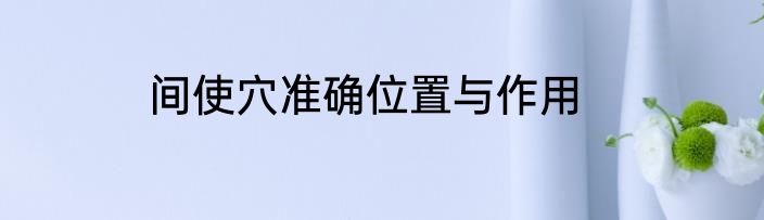 间使穴准确位置与作用