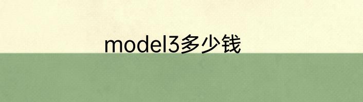 model3多少钱