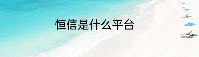 恒信是什么平台