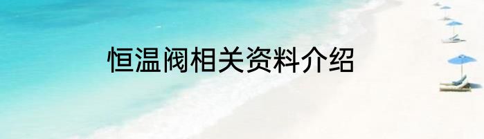 恒温阀相关资料介绍