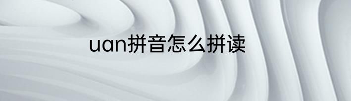 uan拼音怎么拼读