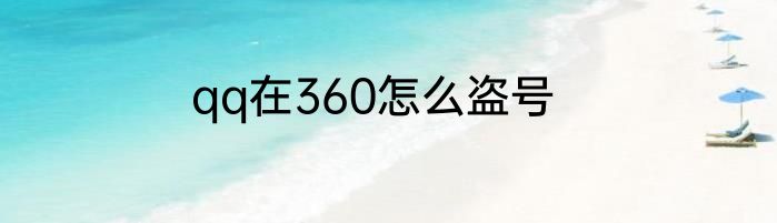 qq在360怎么盗号