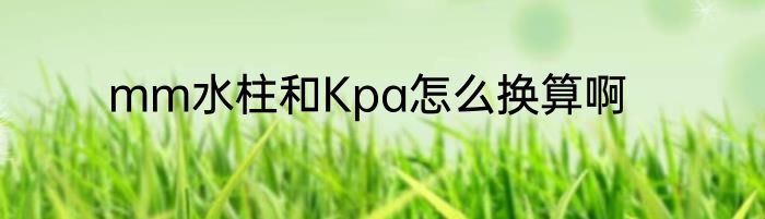 mm水柱和Kpa怎么换算啊