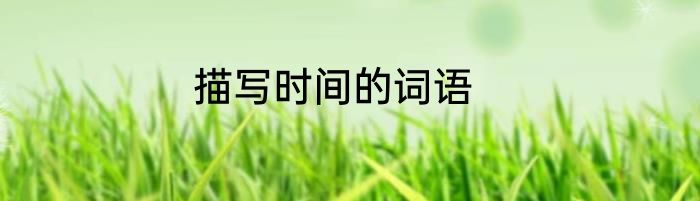 描写时间的词语