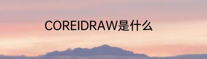 COREIDRAW是什么