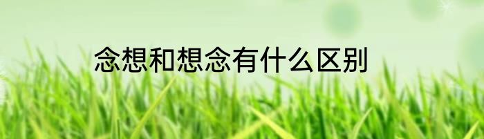 念想和想念有什么区别
