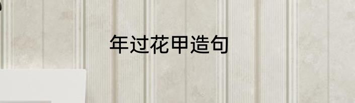 年过花甲造句