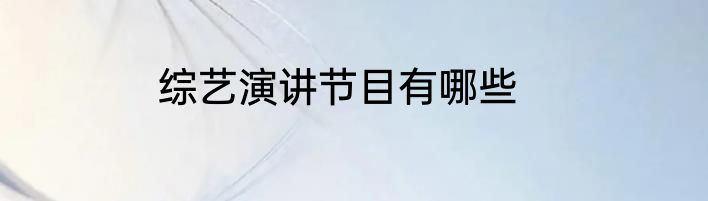 综艺演讲节目有哪些