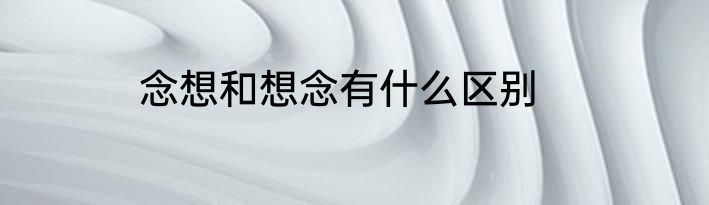 念想和想念有什么区别