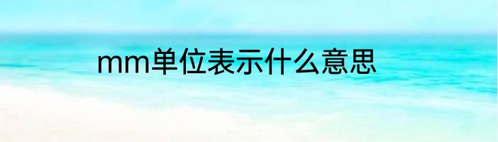 mm单位表示什么意思