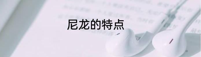 尼龙的特点