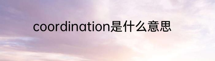 coordination是什么意思