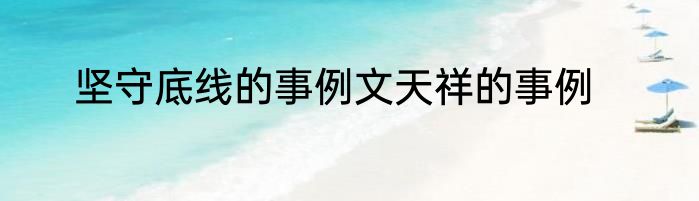 坚守底线的事例文天祥的事例