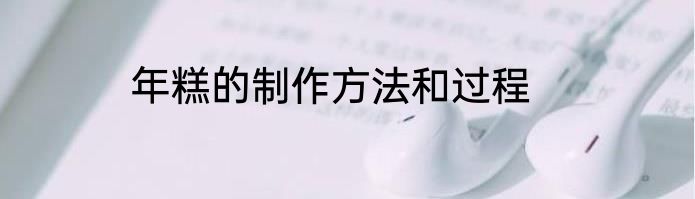 年糕的制作方法和过程